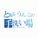 とあるうんこの手洗い場（インデックス）