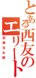 とある西友のエリートチェッカーマン（田瀬元太郎）