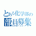 とある化学部の部員募集（化学室へＧＯ）