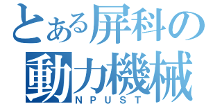 とある屏科の動力機械（ＮＰＵＳＴ）