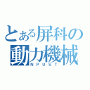 とある屏科の動力機械（ＮＰＵＳＴ）