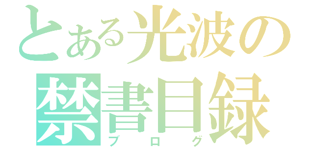 とある光波の禁書目録（ブログ）