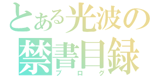 とある光波の禁書目録（ブログ）