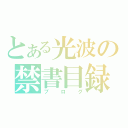 とある光波の禁書目録（ブログ）