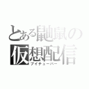 とある鼬鼠の仮想配信（ブイチューバー）