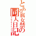 とある腐女禁書目録子の同人日記（ブログサイト）