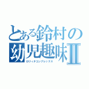 とある鈴村の幼児趣味Ⅱ（ロリィタコンプレックス）