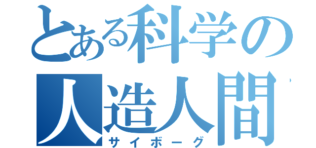 とある科学の人造人間（サイボーグ）