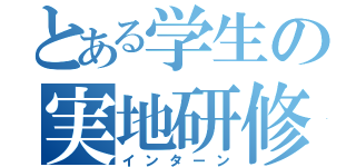 とある学生の実地研修（インターン）