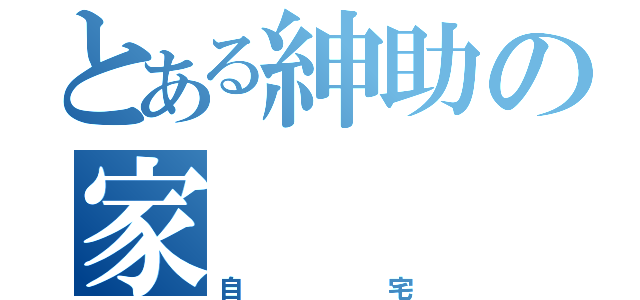 とある紳助の家（自宅）