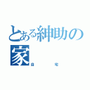 とある紳助の家（自宅）