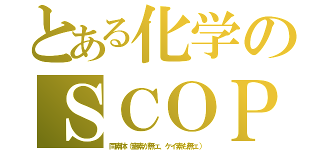 とある化学のＳＣＯＰ（同素体（窒素が無ェ、ケイ素も無ェ））