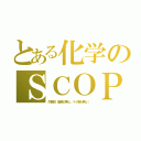 とある化学のＳＣＯＰ（同素体（窒素が無ェ、ケイ素も無ェ））