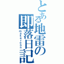 とある地雷の即落日記（ｍａｋａｒｏｎｎ）