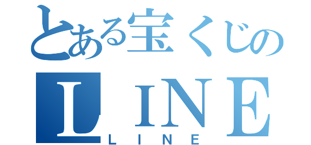 とある宝くじのＬＩＮＥ厨（ＬＩＮＥ）