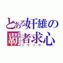 とある奸雄の覇者求心（ソウソウ）