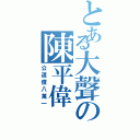 とある大聲の陳平偉（公道價八萬一）