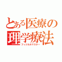 とある医療の理学療法（フィジカルマスター）