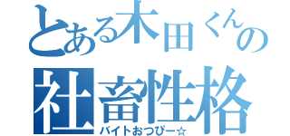 とある木田くんの社畜性格（バイトおつぴー☆）