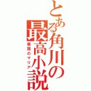 とある角川の最高小説（薔薇のマリア）