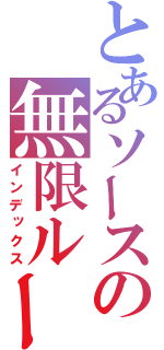 とあるソースの無限ループ（インデックス）