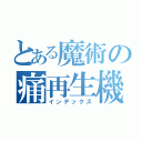 とある魔術の痛再生機（インデックス）