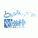 とあるみっちーの勉強枠（雑談しようぜ）