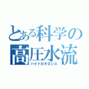 とある科学の高圧水流（ハイドロキネシス）