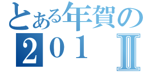 とある年賀の２０１Ⅱ（）