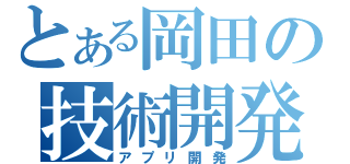 とある岡田の技術開発（アプリ開発）