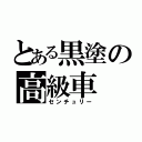 とある黒塗の高級車（センチュリー）