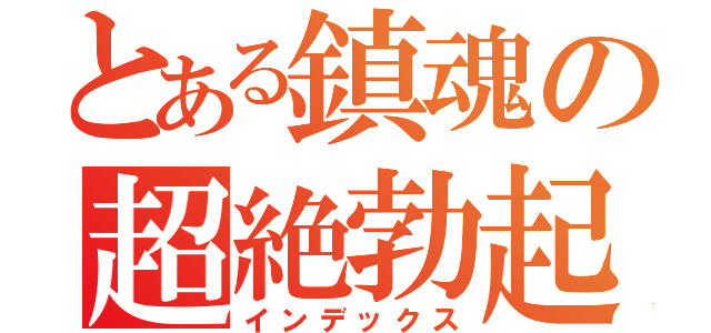 とある鎮魂の超絶勃起（インデックス）