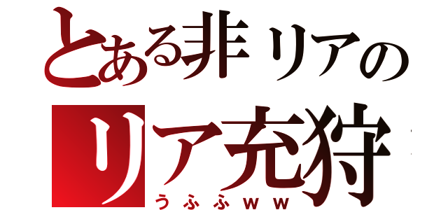 とある非リアのリア充狩（うふふｗｗ）