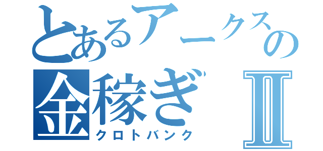 とあるアークスの金稼ぎⅡ（クロトバンク）