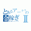 とあるアークスの金稼ぎⅡ（クロトバンク）