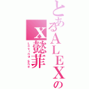 とあるＡＬＥＸのｘ懿菲（Ｌｏｖｉｎｇ Ｓｈｅ）