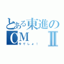 とある東進のＣＭⅡ（今でしょ！）