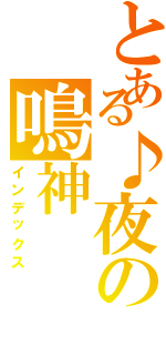 とある♪夜の鳴神（インデックス）