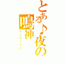 とある♪夜の鳴神（インデックス）