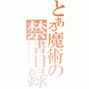 とある魔術の禁書目録Ⅱ（ｓｈｏｏｔｅｒ）