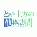 とある土方の他枠訪問（＠ｋａｚｕｋｉ＿０８３５）