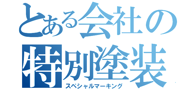 とある会社の特別塗装（スペシャルマーキング）