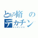 とある脩のデカチン（インデックス）