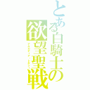 とある白騎士の欲望聖戦（アルカディア・レガシー）