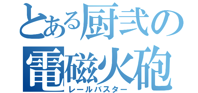 とある厨弐の電磁火砲（レールバスター）