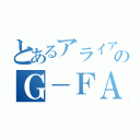 とあるアライアンスのＧ－ＦＡＳＥ（）