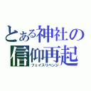 とある神社の信仰再起（フェイスリベンジ）