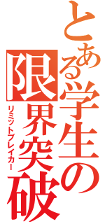 とある学生の限界突破Ⅱ（リミットブレイカー）