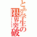 とある学生の限界突破Ⅱ（リミットブレイカー）