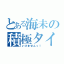 とある海未の積極タイム（いけませんっ！）